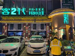 门面-客2代·客家菜(旺角店)