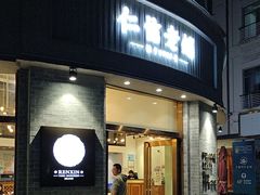 -仁信老铺(嘉信店)