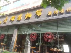 门面-老雒阳面馆·水席(定鼎门店)