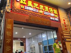 -红星光发煲仔饭(大石街店)