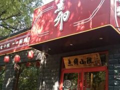 门面-顺承小院儿