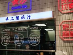 门面-墨茉点心局(梅溪湖新天地一店)