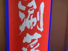 -涿派·炝锅鱼(涿州店)