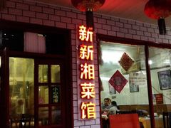 门面-新新湘菜馆(新中街二条店)