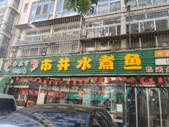 -金三可市井水煮鱼(金碧园店)