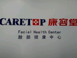android_upload_pic-康容堂·专业祛痘·皮肤管理中心