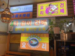 -韩食味·小木屋(日照店)