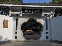 -无锡梅园公园