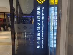 -金融街长安体育中心(北京长安店)