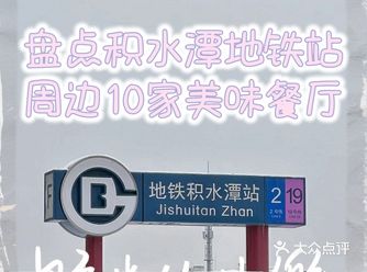 清单|盘点一下积水潭地铁站周边10家美食餐厅