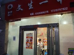 门面-岳文生烧烤