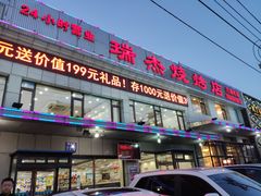 门面-瑞杰烧烤店·24小时营业(山东路店)