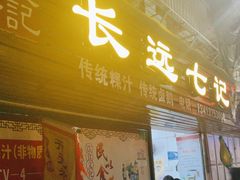 -长远七记