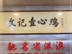 门面-文记壹心鸡(宝华路店)