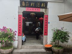 -蒋村酒楼(河渚街店)