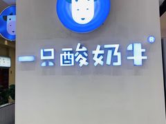 -一只酸奶牛(百联南岸上海城店)