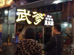 门面-武爹臭豆腐(坡子街店)