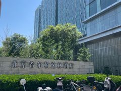 -北京希尔顿逸林酒店