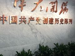 -中共一大纪念馆