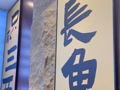-老淮城·长鱼面(河下古镇店)