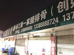 -钰洁腊排骨火锅