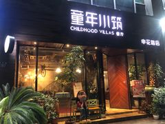 -童年小筑餐厅(申花路店)