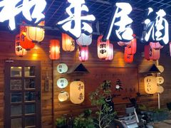 -和来日本料理(张家港美食街店)
