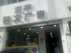 -翊宇快印-图文印刷