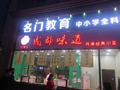 门面-成都味道(望江西路店)