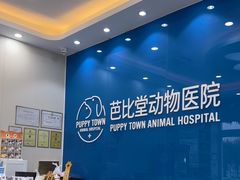 -芭比堂动物医院·CT·微创中心(新顺分院)