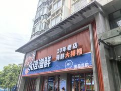-永信海鲜(群星城店)