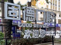 -固德口腔(南城总院)