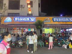 门面-有间冰室(侨港风情街店)