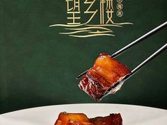 -望乡楼上海菜(陆家浜路店)