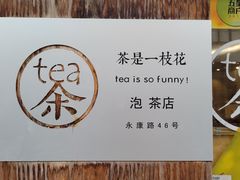 -茶是一枝花泡茶店