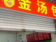 -老字号·金汤包(金汤街店)