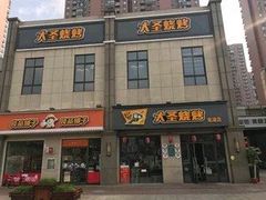 门面-大圣烧烤(马湖新村店)