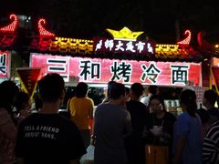 -三禾面馆(文兴街店)