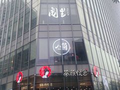门面-茶颜悦色(花园道店)