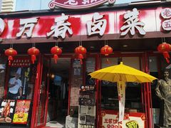 -老鼎万春卤菜(五代传承创始老店)