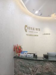 -唐风采假发补发定制