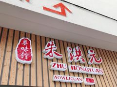 门面-朱洪元苏式面馆(绿宝广场店)