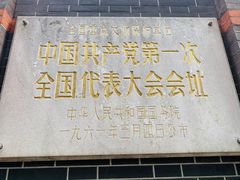 -中共一大纪念馆