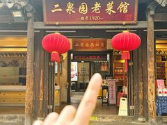 -二泉园老菜馆·百年无锡菜