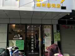 门面-周素珍湖州大馄饨(直戒坛寺巷店)