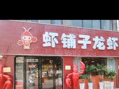 -虾铺子龙虾·私房菜(金源花苑店)