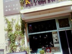 门面-Kitchen·Y洋厨房西餐厅(王府壹号店)