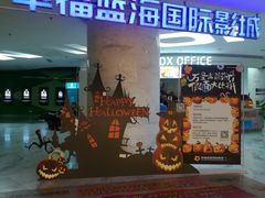 -幸福蓝海国际影城(苏州凤凰店)