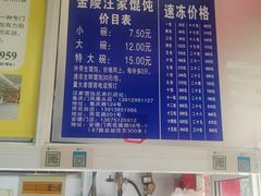 -汪家馄饨(集庆路店)