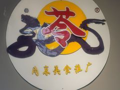 -苓记南京鸭血粉丝.皮肚面(县东巷店)